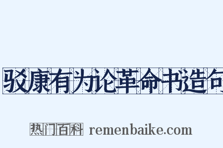 驳康有为论革命书造句是什么意思的图片